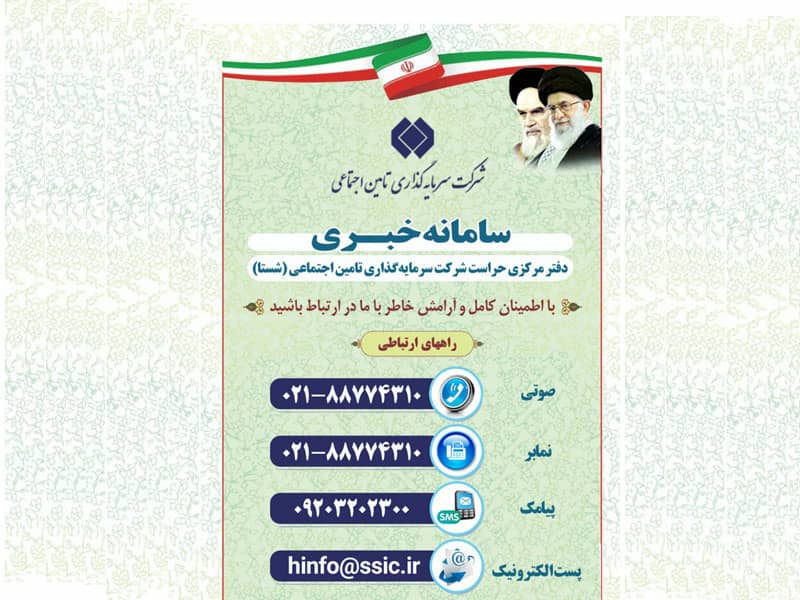 اطلاعات سامانه خبری دفتر مرکزی حراست شستا