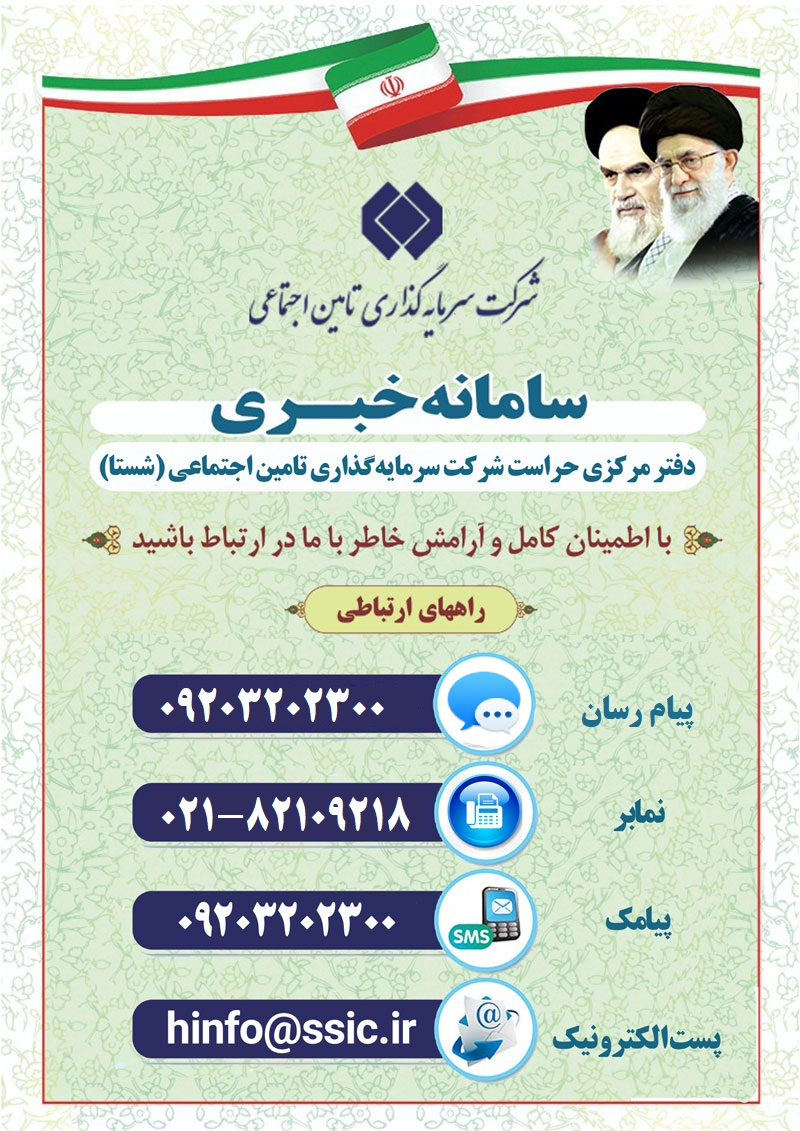 اطلاعات سامانه خبری دفتر مرکزی حراست شستا