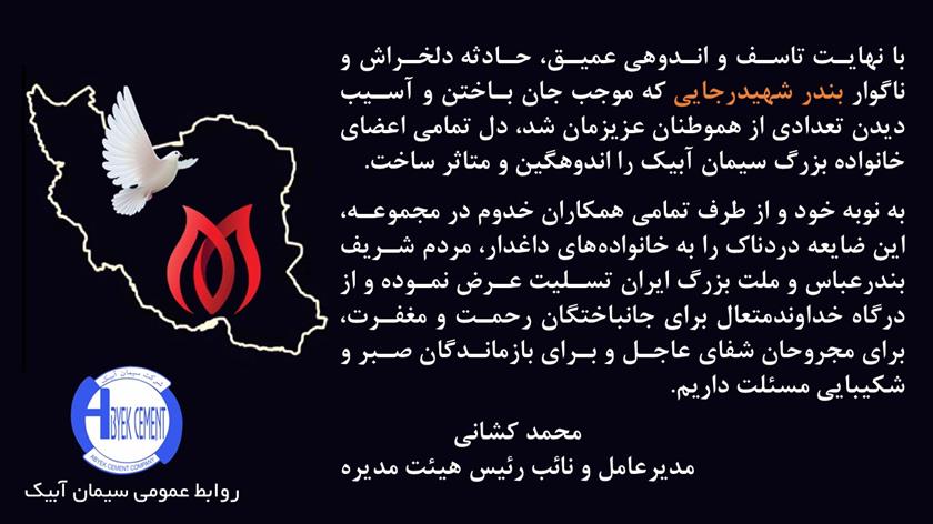 پیام تسلیت مدیرعامل شرکت سیمان آبیک در پی حادثه تلخ بندر شهید رجایی