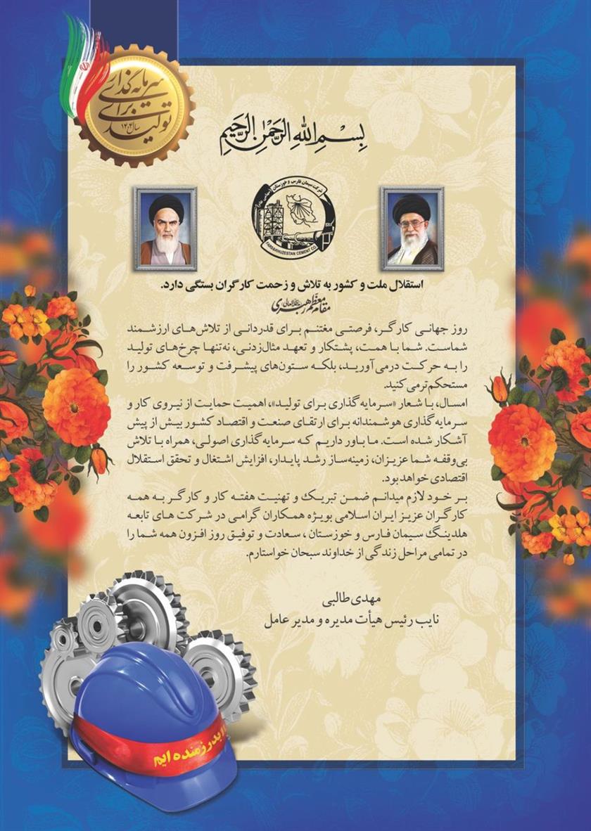 پیام تبریک مدیرعامل محترم سیمان فارس و خوزستان بمناسبت روز کارگر