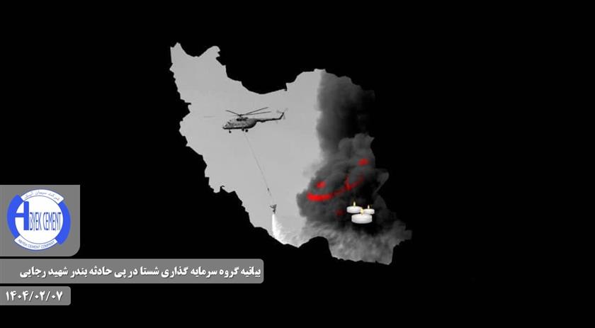 بیانیه گروه سرمایه‌گذاری شستا در پی حادثه بندر شهید رجایی