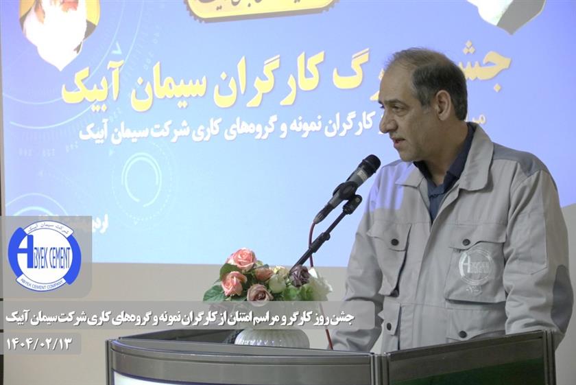 جشن بزرگ روز کارگر و مراسم امتنان از کارگران نمونه و گروه های کاری با حضور مقامات و مسئولان استان و شهرستان در شرکت سیمان آبیک