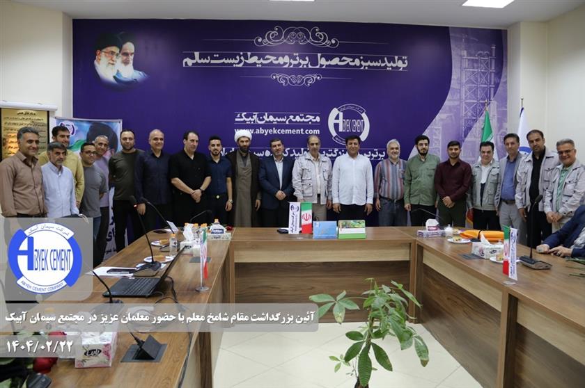 آیین گرامیداشت و تجلیل از مقام شامخ معلم در سیمان آبیک