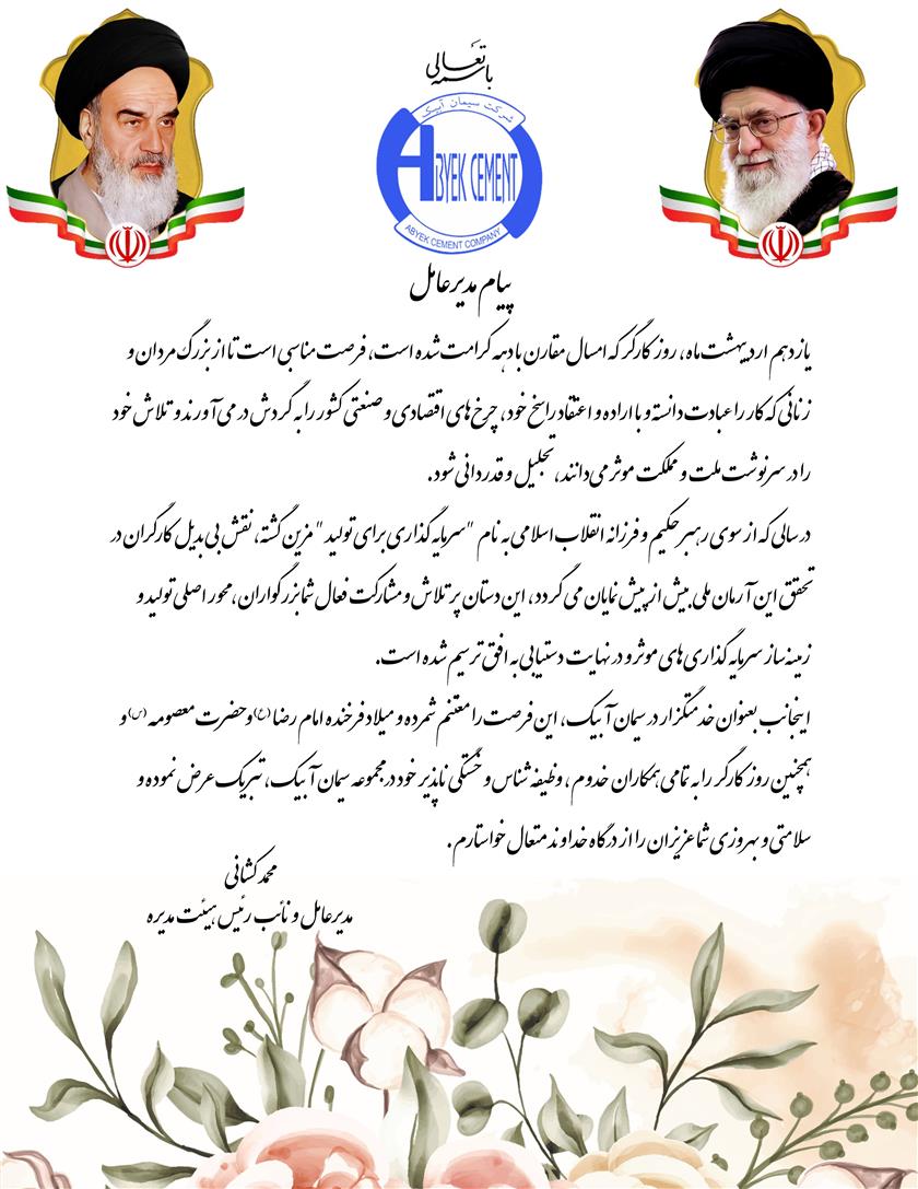پیام جناب آقای مهندس کشانی مدیرعامل محترم شرکت سیمان آبیک بمناسبت روز کارگر