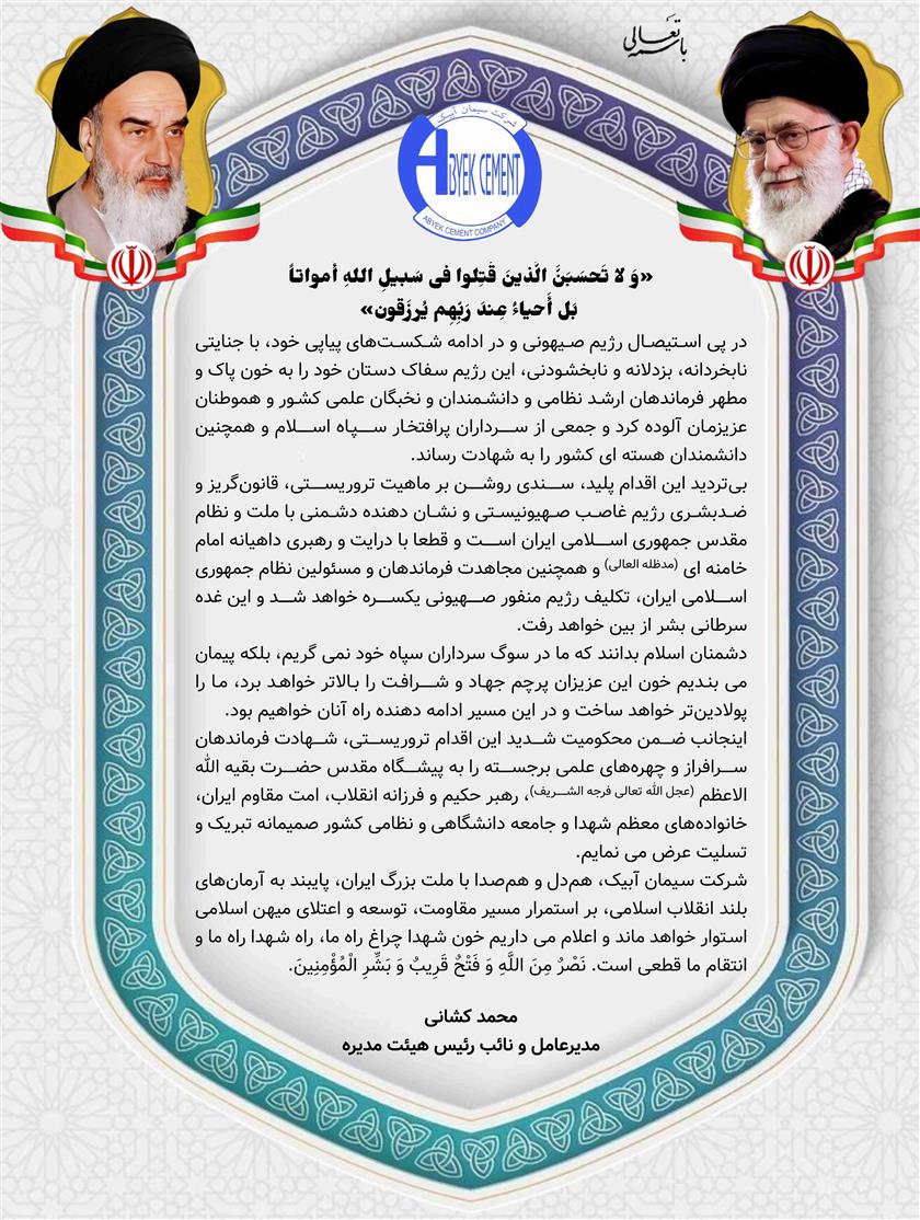 پیام مهندس محمدکشانی مدیرعامل محترم شرکت سیمان آبیک در محکومیت جنایات رژیم صهیونی