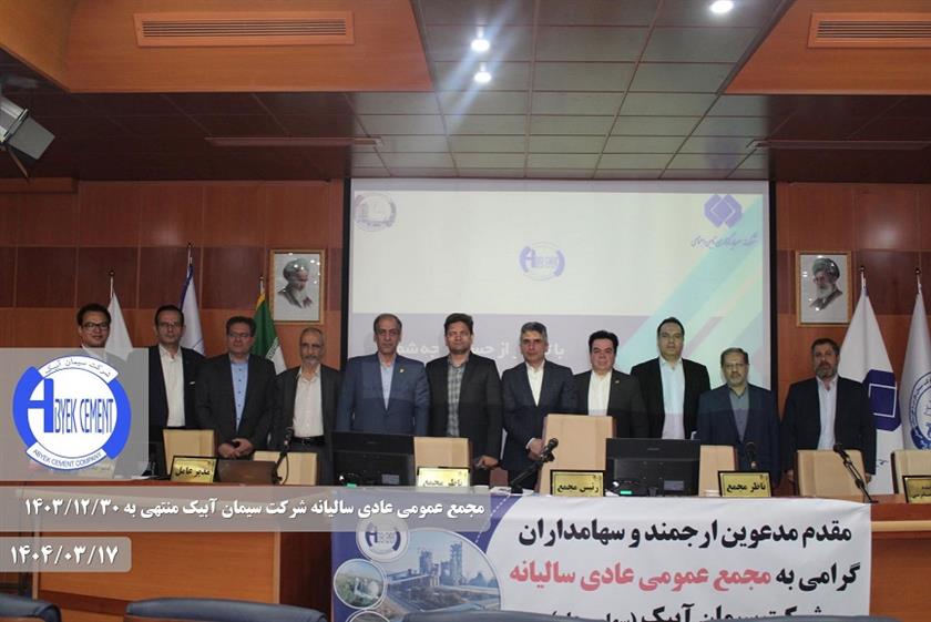 برگزاری مجمع عمومی عادی سالیانه شرکت سیمان آبیک برای سال مالی منتهی به ۳۰ اسفند ۱۴۰۳