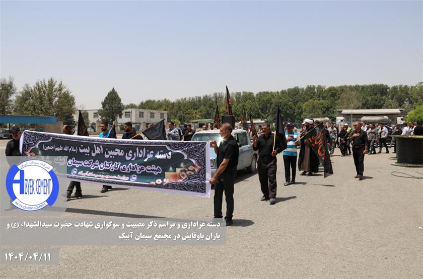 گزارش تصویری دسته عزاداری و مراسم سوگواری حضرت اباعبدالله الحسین (ع) و یاران باوفایش در مجتمع سیمان آبیک