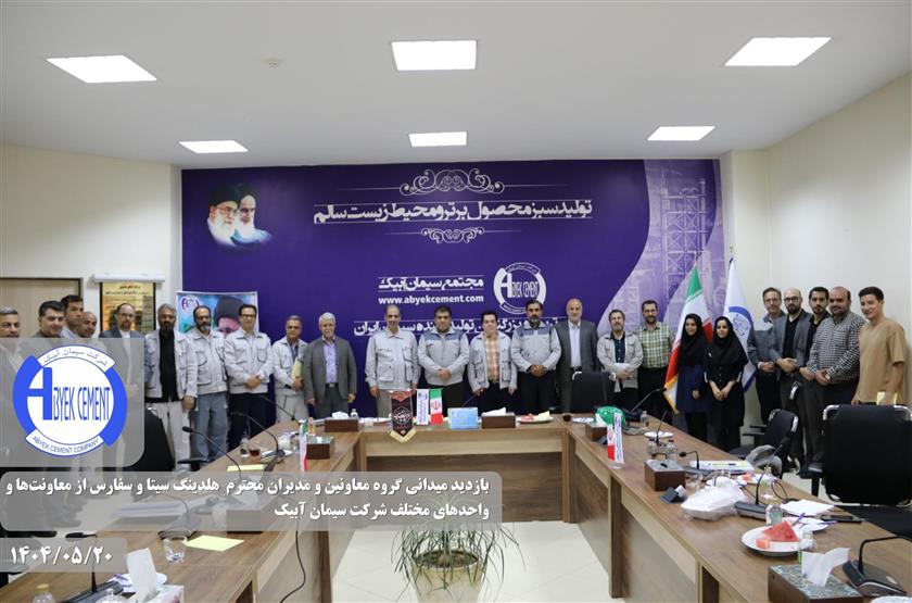 بازدید سیتا و سفارس از شرکت سیمان آبیک