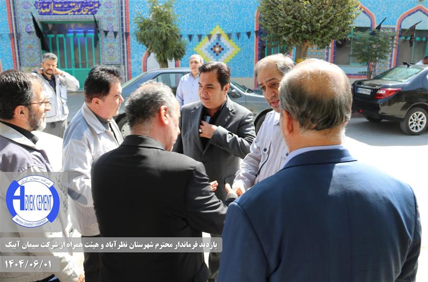 بازدید فرماندار محترم شهرستان نظرآباد و هیئت همراه از شرکت سیمان آبیک