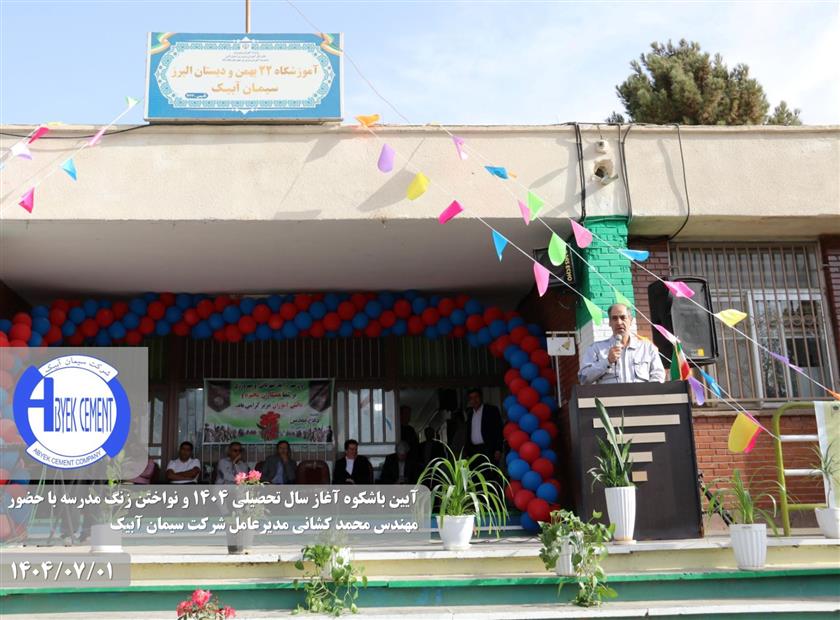 زنگ مدرسه، همراهی مدیران سیمان آبیک با دانش آموزان | کشانی زنگ مدرسه را نواخت