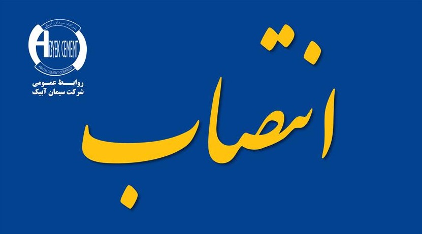 دکتر سیدمحمدرضا احمدی به سمت معاون مالی شرکت سیمان آبیک منصوب شد