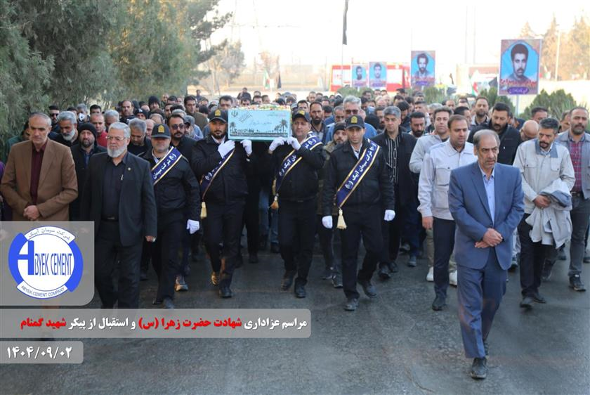 تشییع پیکر مطهر شهید گمنام در سیمان آبیک؛ میثاقی دوباره با آرمان‌های شهیدان در ایام فاطمیه