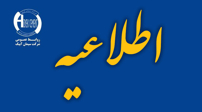 ارزیابی تکمیلی و بررسی نهایی مدارک پذیرفته شدگان چند برابر ظرفیت آزمون جذب و بکارگیری نیروی انسانی شرکت سیمان آبیک