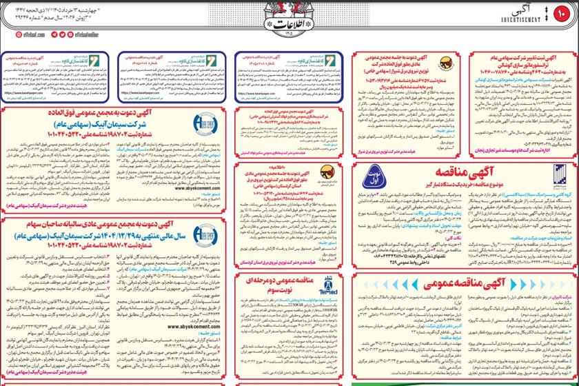 آگهی دعوت به مجمع عمومی عادی مورخ 1405/03/25