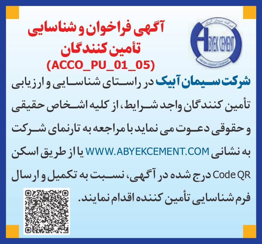 آگهی فراخوان و شناسایی تامین کنندگان